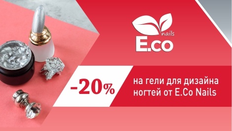 Дизайнерские гели по специальной цене
